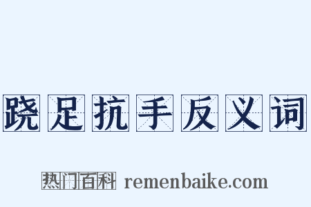 跷足抗手反义词是什么意思的图片